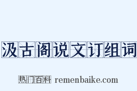 汲古阁说文订组词是什么意思的图片